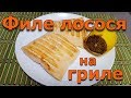 Лосось на гриле OptiGrill+XL TEFAL.Умный гриль. Очень вкусно.