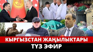 Кыргызстан жаңылыктары | Жума жыйынтыгы | 21:00 | 28.04.2024