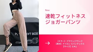 速乾フィットネスジョガーパンツ薄手#おうち時間 #トレーニング