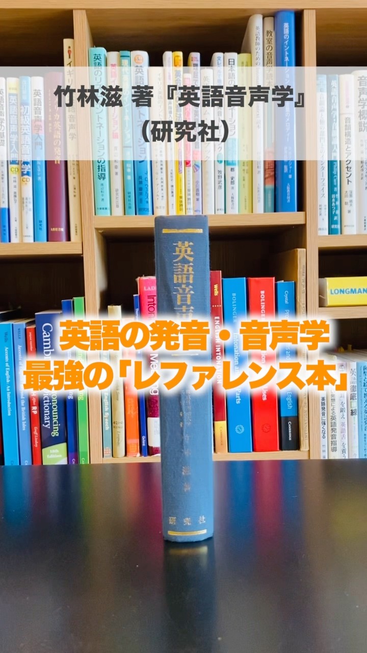 The most detailed book on English phonetics written in Japanese