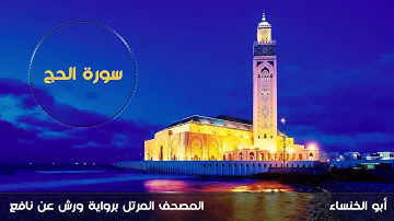 سورة الحج 1443هـ - 2021م | أبو الخنساء Surat Al-Hajj - Abu al khansa-برواية ورش عن نافع