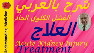 Acute kidney Injury_AKI_ : Treatment شرح بالعربي :علاج الفشل الكلوي الحاد