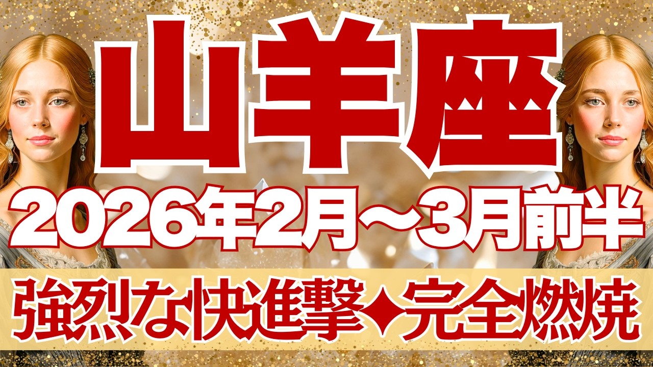 【やぎ座】2月~3月前半運勢　山羊座さん、ハナマル💮です！！強烈な快進撃が起こります🤩これぞ完全燃焼のカード展開💪終わった後は休息を🥰【山羊座 ２月】【山羊座 ３月】【山羊座2026年】タロット