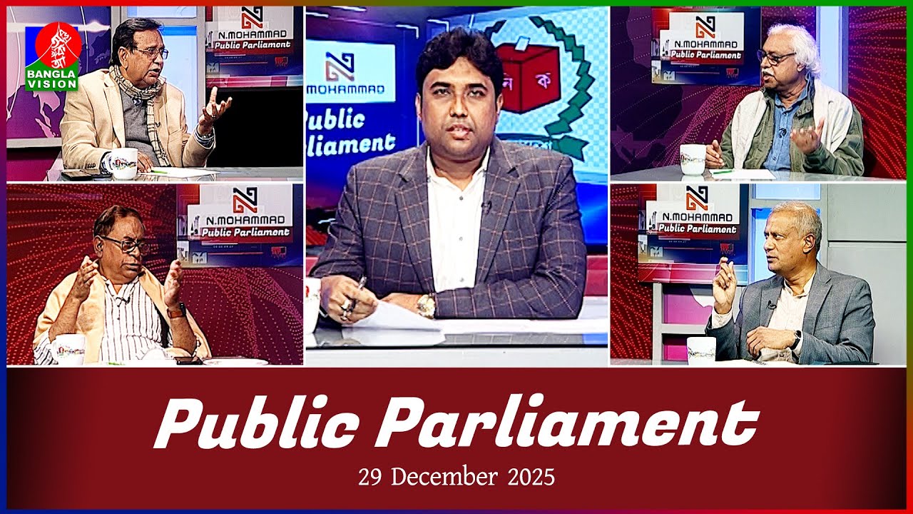 Public Parliament | পাবলিক পার্লামেন্ট | 29 Dec 2025 | Talk show | Banglavision News