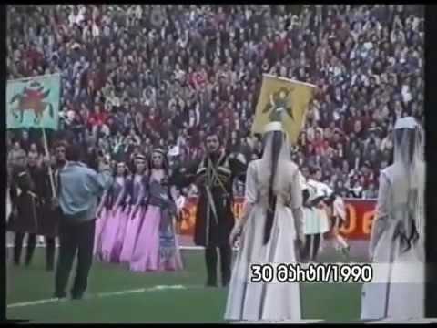 30 03 1990   ეროვნული ფეხბურთის დღე