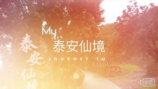 旅遊| 泰安仙境露營區Best Recommended campsite in Miaoli ...