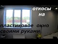 как сделать откосы на пластиковое окно.как самому сделать откосы на пластиковое окно