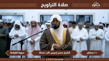 الشيخ حسن إدريس نائب | سورة القيامة | تلاوات رمضانية ١٤٤٤ھ
