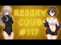 Best coub / аниме приколы / coub / коуб / игровые приколы ➤ ReserV Coub №117