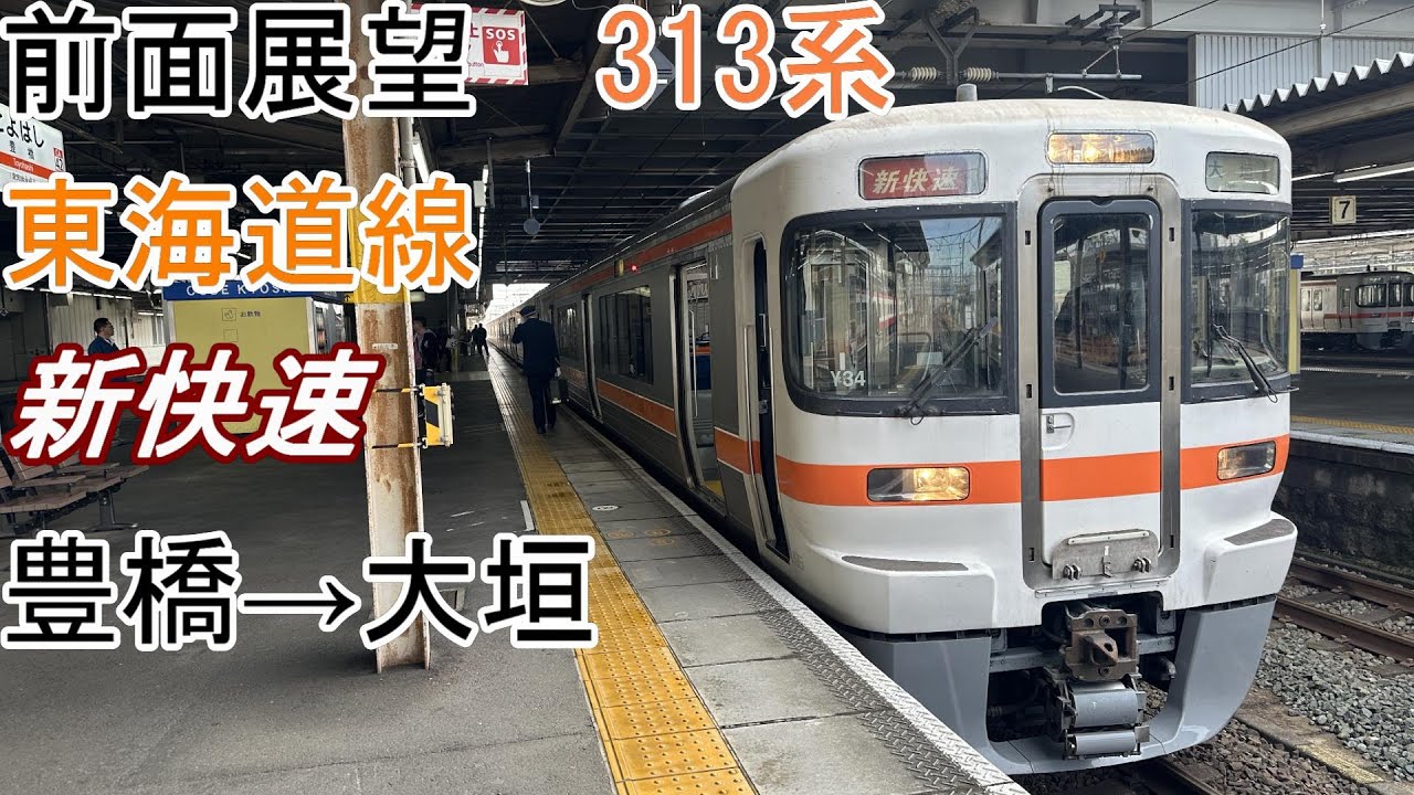 ［前面展望］東海道線［新快速］豊橋→大垣（313系）