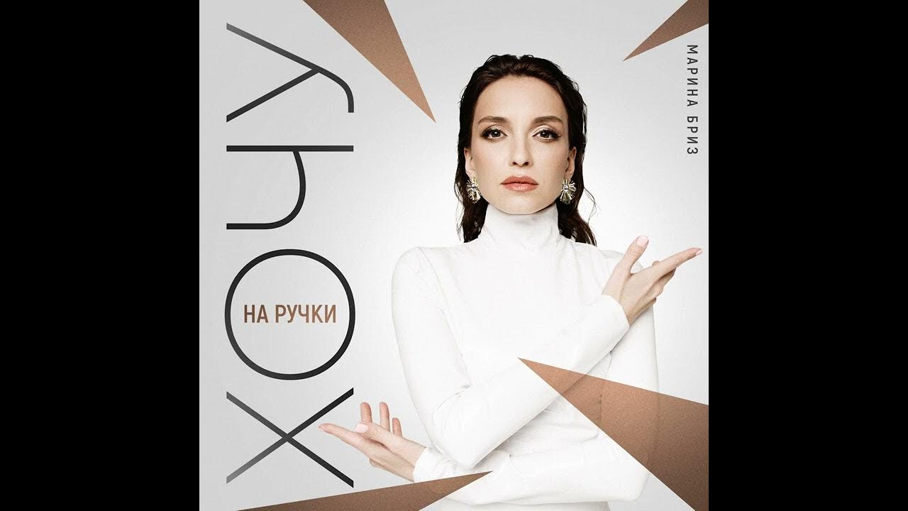На ручки и шоколадку песня марины бриз. На ручки и шоколадку песня марины бриз. На ручки и шоколадку песня марины бриз. На ручки и шоколадку песня марины бриз. На ручки и шоколадку песня марины бриз.