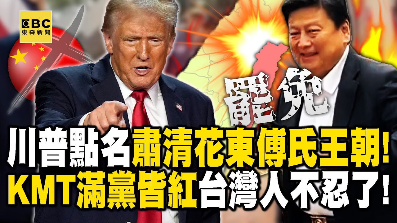 【精選】花東傅氏王朝終結「川普點名大肅清」！？KMT滿黨階紅「台灣人不忍了」力拼終結親中勢力？！【關鍵時刻】張炤和 @ebcCTime