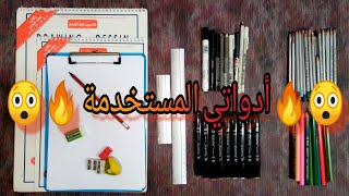 تعرف على أدواتي المستخدمة في رسم 