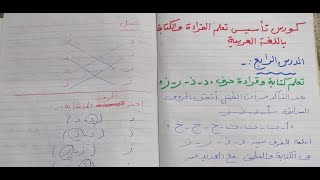 كورس تأسيس تعلم القراءة والكتابة (حرف الدال و الذال و الراء و الزاى)