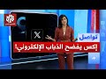 خاصية جديدة على إكس تفضح الذباب الإلكتروني وتكشف الموقع الجغرافي تواصل