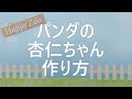 ぬいぐるみキット「Happy Zoo」作り方動画