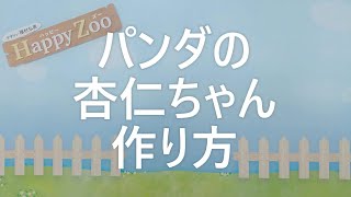 ぬいぐるみキット「Happy Zoo」作り方動画