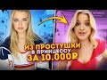 ИДЕАЛЬНЫЙ ОБРАЗ НА ВЫПУСКНОЙ за 10000 РУБЛЕЙ