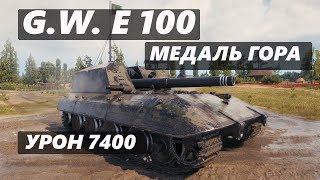 Медаль Гора - ГВЕ-100. 7400 урона