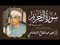 الشيخ إبراهيم عبدالفتاح الشعشاعي ما تيسر من سورة التحريم وما تيسر من سورة الحآقة س جلت عام 1982م
