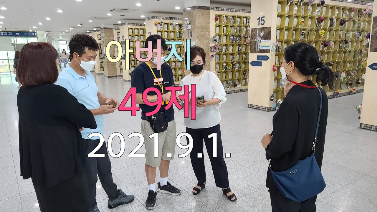 노인다육#아버지#49제#형제들#2021.9.1일