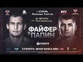 Алексей Папин — Руслан Файфер | Полный бой HD | Мир бокса