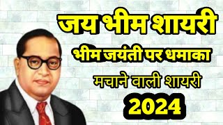 जय भीम शायरी #भीम जयंती शायरी #Bhim jayanti shayari 2024 screenshot 3