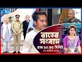 Rtv Rater News | রাতের সংবাদ | ২৬ অক্টোবর, ২০২৫ | Rtv News