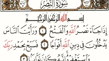 سورة النصر مكتوبة بصوت القارئ هزاع البلوشي souret alnassir