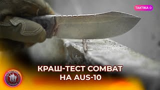 Самый суровый КРАШ ТЕСТ ножа Combat на  AUS-10 от Eagle Knives