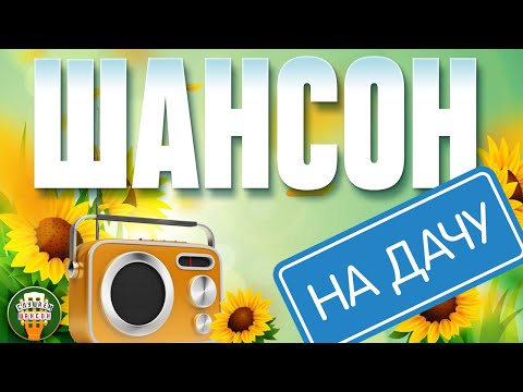 Шансон На Дачу Отдыхаем С Душевными Хитами Шансона 3