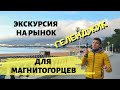 Экскурсия по Рынку в Геленджике для МагнитоГорцев 💪 Цены в Геленджике на Рынке. Привет Магнитогорску