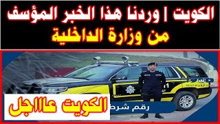 الكويت | وردنا منذ قليل هذا الخبر المؤسف من وزارة الداخلية