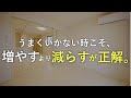 うまくいかない時は、増やすよりやめてみる。