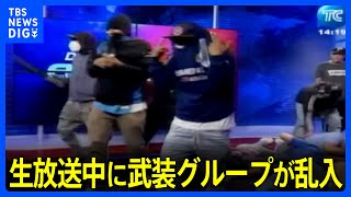 南米エクアドル　テレビ局で生放送中に武装グループが乱入　緊迫した様子が15分にわたり生放送｜TBS NEWS DIG