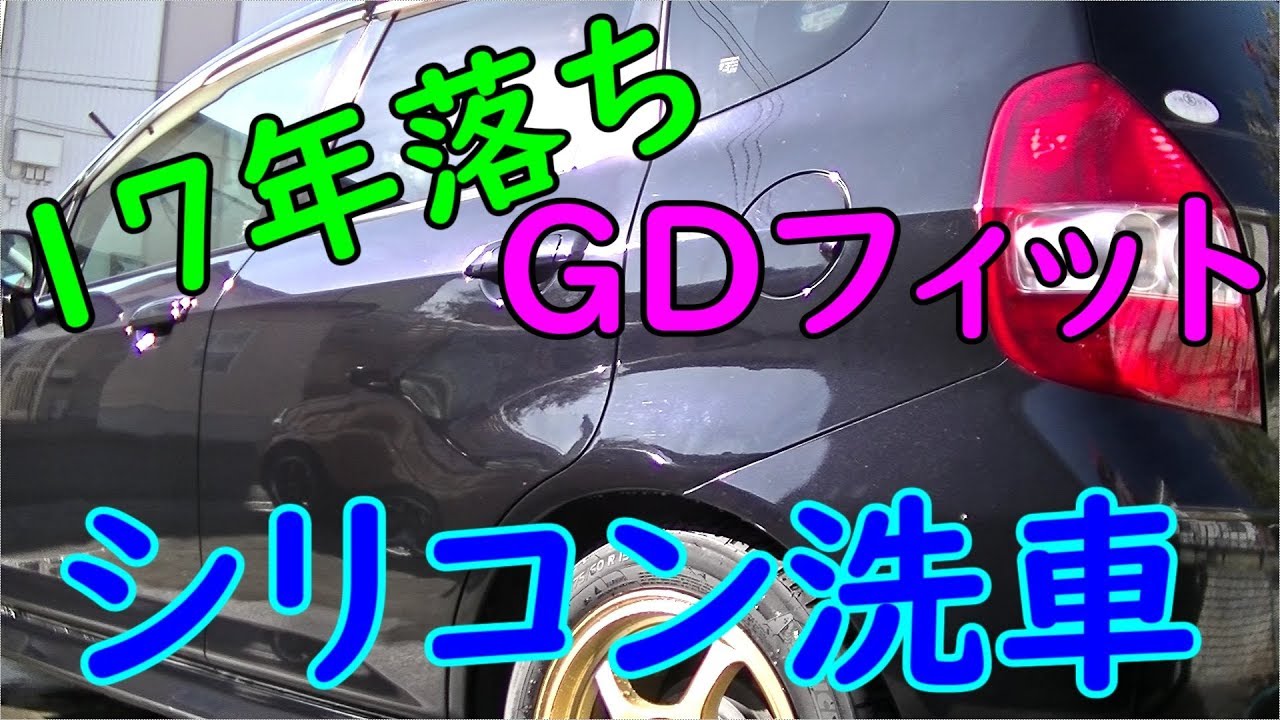 Kf96 シリコン洗車 17年落ちのフィットをシリコン洗車 Gd Youtube Kf96 シリコン洗車 17年落ちのフィットをシリコン洗車 Gd Youtube