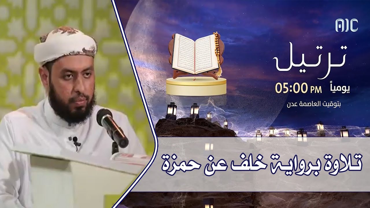 تلاوة برواية خلف عن حمزة الكوفي للمتسابق/ عبد الرحمن إيهاب - مسابقة ترتيل القرآنية ٢٠٢٢م