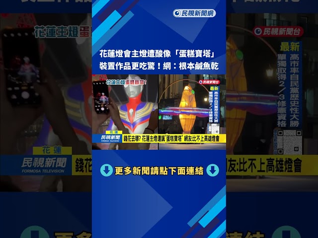 錢花去哪？ 花蓮主燈遭諷「蛋糕寶塔」 網友：比不上高雄燈會－民視台語新聞
