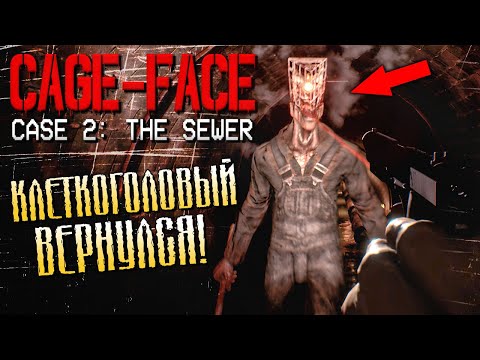 Видео: Ужасный Клеткоголовый Поселился в Канализации! ► CAGE-FACE | Case 2: The Sewer