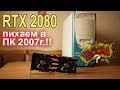 RTX 2080 ставим в ПК 2007 года!!!