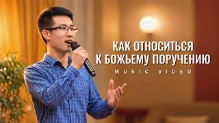 Христианские песни «Как относиться к Божьему поручению»