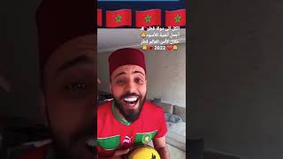 الكل الى دولة قطر الشقيقة من أجل مساندة الأسود ??? أغنية رائعة على المنتخب المغربي ???