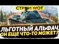 Т-34-3 - ЛЬГОТНЫЙ АЛЬФАЧ ВЫПОЛНЯЕТ МАРАФОН - WoT стрим