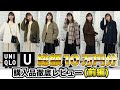 【Uniqlo U】総額10万円分購入品徹底レビュー【メンズ多め！前編】ユニクロユー