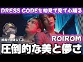 【ROIROM】更に進化してない!?ROIROM 'DRESS CODE' Music Videoを初めて見て噴火しましたwリアクション