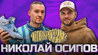 ЧО ПО КРОССАМ? Николай Осипов / Коллекция на миллион / Рекорд в рубрике "На ощупь"