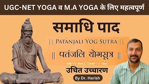 समाधि पाद || योगदर्शन || UGC-NET Yoga ||   महर्षि पतंजलि योगसूत्र