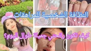 أساسيات النظافة الشخصية للمراهقات??فيديو مهم جدا لكل فتاة ??