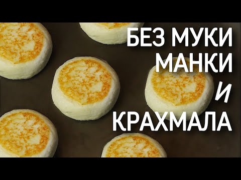 СЫРНИКИ БЕЗ МУКИ МАНКИ и КРАХМАЛА // диетические сырники / ПП и ЗОЖ