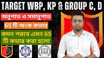 অনুপাত ও সমানুপাত শেষ কমন পরবে এমন 65 টি কভার করা হলো | wbp cnstable math | wbp math | ratio math